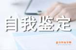 大专自我鉴定